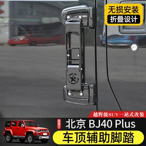 BJ40车门脚踏适用北京BJ40plus越野改装车顶马镫BJ40L折叠辅助梯