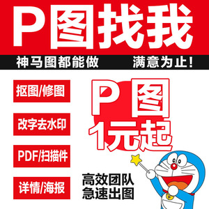 专业p图修图ps无痕修改数字照片去水印logo设计图片处理ps修图p图