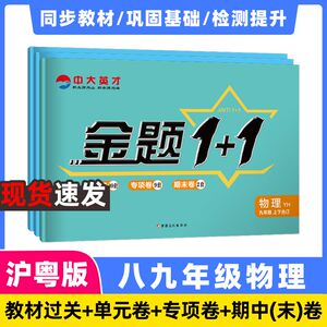 初中物理沪粤版八年级上册下册九年级金题1+1初二初三同步练习册单元真题卷测试卷专项突破期中期末测评卷复习模拟试卷