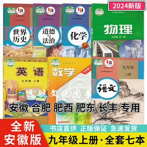 安徽合肥肥西肥东长丰专用2024正版初三九年级上册全套课本七本书