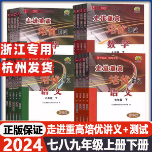 2024版走进重高培优讲义七八九年级上册下册数学科学浙教版语文英语人教版外研版华师大版初中789年级辅导书学林驿站初一二三测试