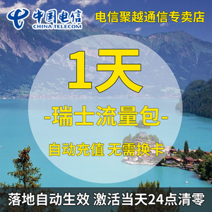 瑞士电信流量包充值1天国际漫游流量包无需换卡流量充境外流量包