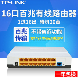 TP-LINK TL-R1660+ 16口多功能宽带有线路由器家用限速 带宽控制