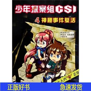 少年探案组CSI：神秘事件复活 9787539192376喜贞二十一世喜喜贞