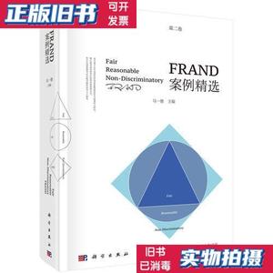 二手正版：FRAND案例精选（第二卷） 马一德 科学出版社978703056