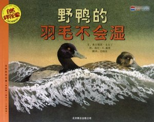 正版野鸭的羽毛不会湿(适合3-6岁阅读)/自然科学启蒙