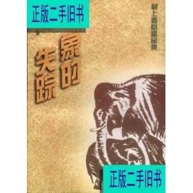 象的失踪 [日]村上春树 漓江出版社9787540720872
