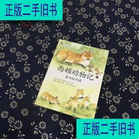 西顿动物记2：春田狐的爱 [加]西顿、宫亚琪著 北京科学技术