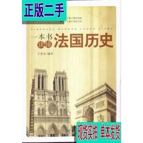 一本书读懂法国历史 王贵水 北京工业大学出版社9787563940