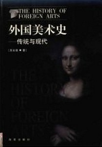 保正版 外国美术史 传统与现代 吴永强著 海南出版社