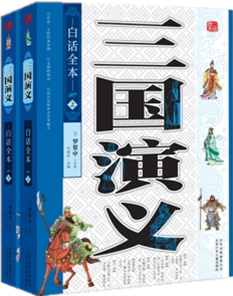 白话全本 三国演义上下 田晓昕 改编  北京少年儿童出版社