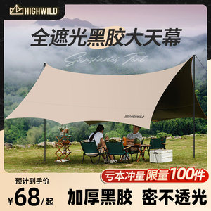 HighWild黑胶天幕帐篷户外露营八角遮阳便携装备涂层野外防风防晒