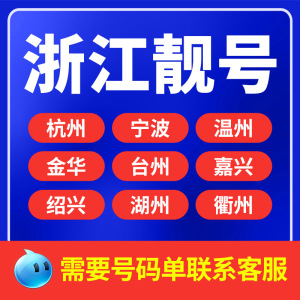 浙江靓号杭州温州宁波台州金华嘉兴绍兴移动手机号码卡老号电话卡