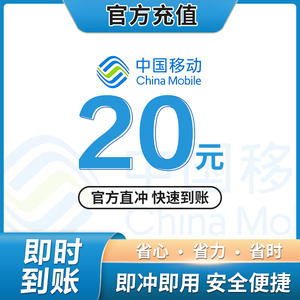 中国移动话费充费20元10元官方直冲自动充值全国移动小额充值话费