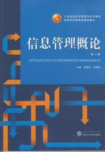 信息管理概论（第二版）金新政，马敬东　主编武汉大学出版社