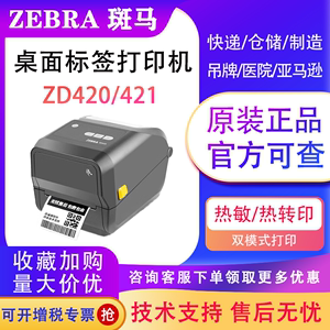 ZEBRA斑马ZD420/ZD421CN打印机条码标签固定资产快递面单热敏铜板