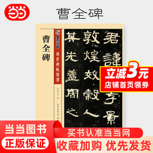 【当当网正版】曹全碑 隶书字帖高清原碑原帖墨点毛笔书法字帖隶书入门汉隶曹全碑字帖书法字谱成人练毛笔字笔画教学临帖软笔临摹