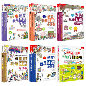 新版《别笑！我是日语学习书》零基础入门速成系列超值6本套装！——从日语50音到单词、语法、会话、阅读、写作及旅游统统搞定！