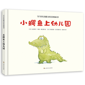 宝宝社会能力培养绘本：小鳄鱼上幼儿园 3-6岁绘本故事书缓解孩子入园焦