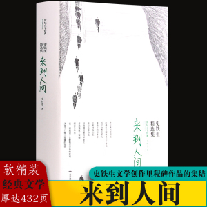 来到人间：史铁生精选集（软精装 收入成名作及鲁迅文学奖、老舍散文奖等获奖作品《我与地坛》《命若琴弦》）