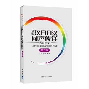 新编 汉日日汉同声传译 ：从即席翻译到同声传译第二版(内含MP3光盘一张)——国内日语同声传译大家所著同传宝典