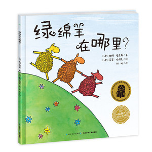 【当当网】 绿绵羊在哪里？ 中英双语绘本3-6岁儿童图书英语启蒙平装海豚绘本花园图画故事书幼儿园宝宝亲子阅读