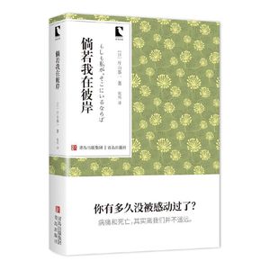 倘若我在彼岸（青鸟文库）片山恭一经典代表作，病痛与死亡，是每个人都不能逃避的话题。