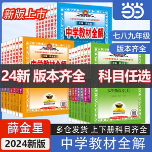 当当网 24/23薛金星中学教材全解九年级七年级下册语文上册数学八年级英语物理化学历史生物人教版初中初一初二初三同步课本解读