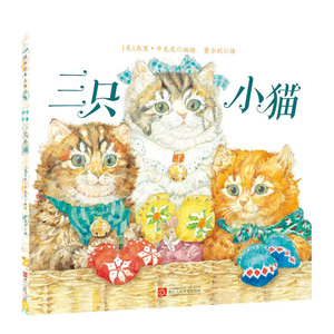 三只小猫 杰里·平克尼精装绘本3-6岁