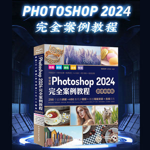 【当当网】中文版Photoshop2024完全案例教程 微课视频版 从入门到精通教程 ps完全自学教程书籍 毫无PS痕迹 摄影后期图片正版书籍