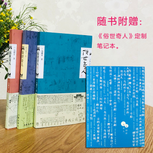 【当当网正版】俗世奇人（全三册，赠笔记本）冯骥才“俗世奇人系列”全部作品54篇入选中小学生阅读指导目录青少年儿童课外读物