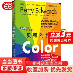 【当当网正版】像艺术家一样思考III：贝蒂的色彩 快速掌握配色技巧 绘画艺术设计爱好者 用色彩来表现创意开发创造力解决问题