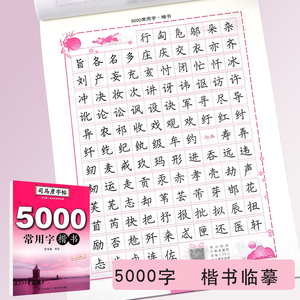 司马彦字帖 5000常用字楷书硬笔蒙纸描红入门临摹钢笔练字帖成年成人大学生教师公考省考专用书法练字本男女生字体漂亮大气