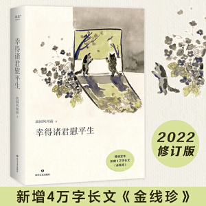 当当网 幸得诸君慰平生 新增4万长文故园风雨前著 随笔小说琐屑温暖的日常 生活的意义不只在宏大的事件当中 也在每一个细枝末节里