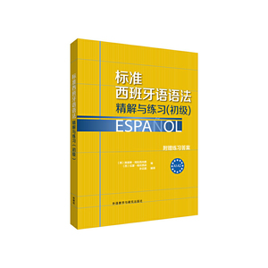 【当当网 正版书籍】标准西班牙语语法-精解与练习(初级)