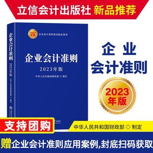 当当网 企业会计准则（2023年版）中华人民共和国财政部制定立信会计出版社企业会计准则培训用书按照中国财政2022年修改要求汇编