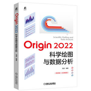 【当当网】Origin 2022科学绘图与数据分析 计算机网络 计算机辅助设计和工程（新） 机械工业出版社 正版书籍