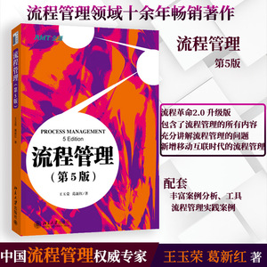 【当当网 正版书籍】流程管理(第5版) 王玉荣 葛新红 著 北京大学出版