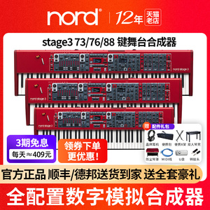NORD诺德合成器Stage4 Stage3重锤88/73/76键全配重舞台编曲键盘