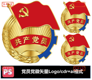 党员党徽胸徽胸章logo标志矢量素材电子版cdr ai格式可编辑素材