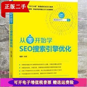 正版旧书从零开始学SEO搜索引擎优化 倪涛 机械工业出版社9787111
