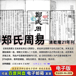 郑氏周易清乾隆21年刊雅雨堂藏板古籍扫描电子版PDF古本电子书