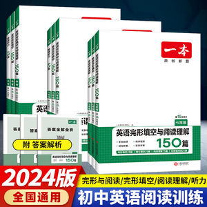 2024新一本初中听力英语阅读理解和完形填空7-9年级阅读训练篇