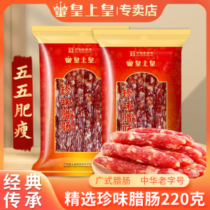 皇上皇珍味腊肠200g广式酒甜味腊肠烤肠广东广州特产广味香肠腊味