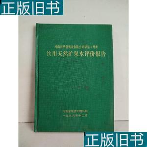 河南省华垦实业有限公司华垦1号井饮用天然矿泉水评价报告河南省