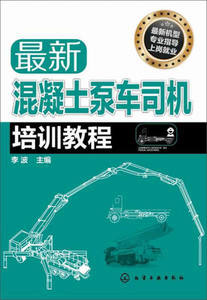 正版九成新图书|*新混凝土泵车司机培训教程化学工业