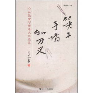 正版九成新图书|筷子、手指和刀叉：从饮食习惯看文化差异蔡德贵