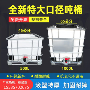 大口柴油桶塑料化工桶储罐特厚ibc吨桶1吨加厚储水桶1000L升65cm