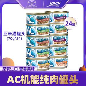亚米猫罐头泰国进口成幼猫AC营养白肉零食罐70g*24罐整箱主粮湿粮