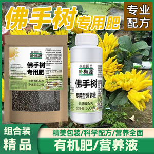 佛手树肥料营养液专用肥懡懢懑蜜罗柑养料花的土苗化有机复合生根